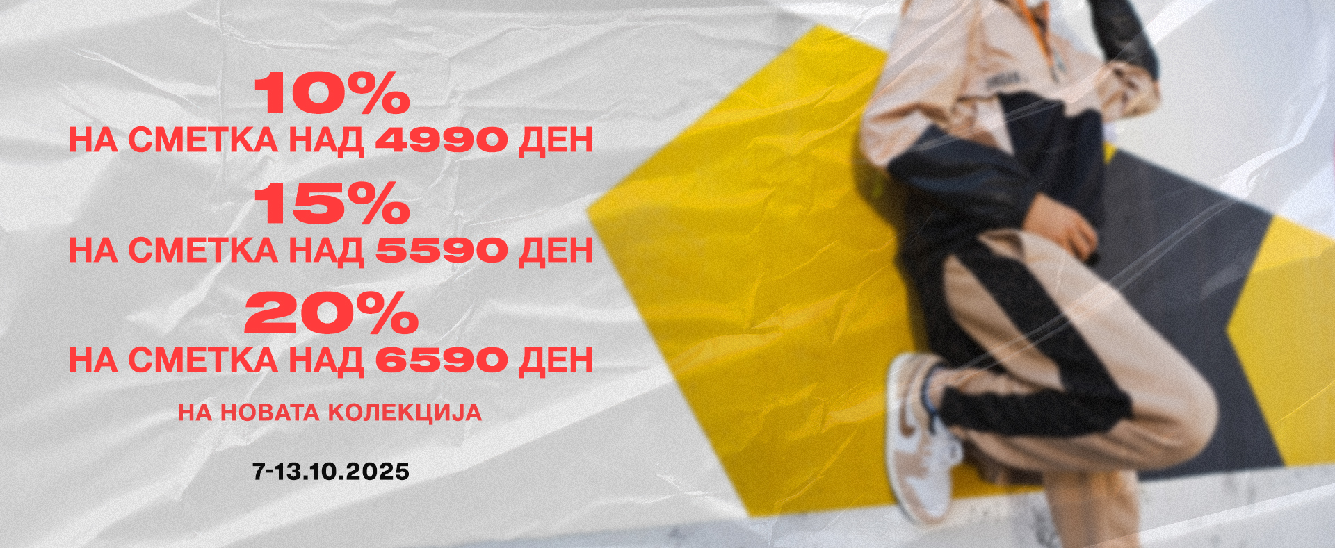 До 20% на новата колекција