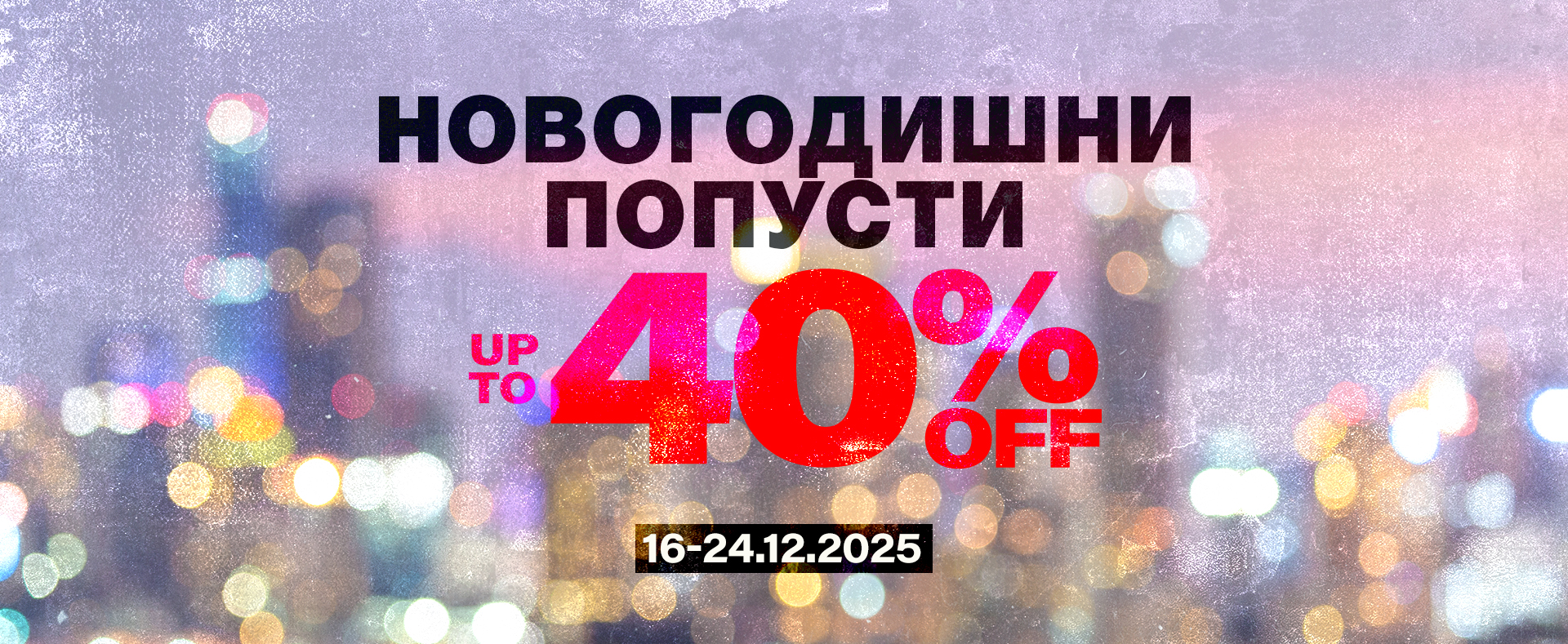 Новогодишни попусти