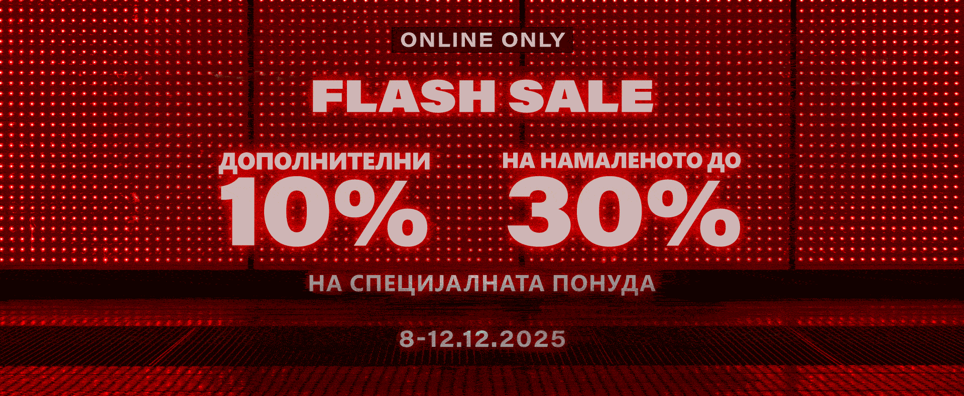 дополнителни 10%