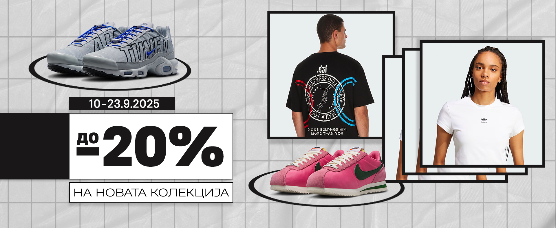 До 20% на новата колекција