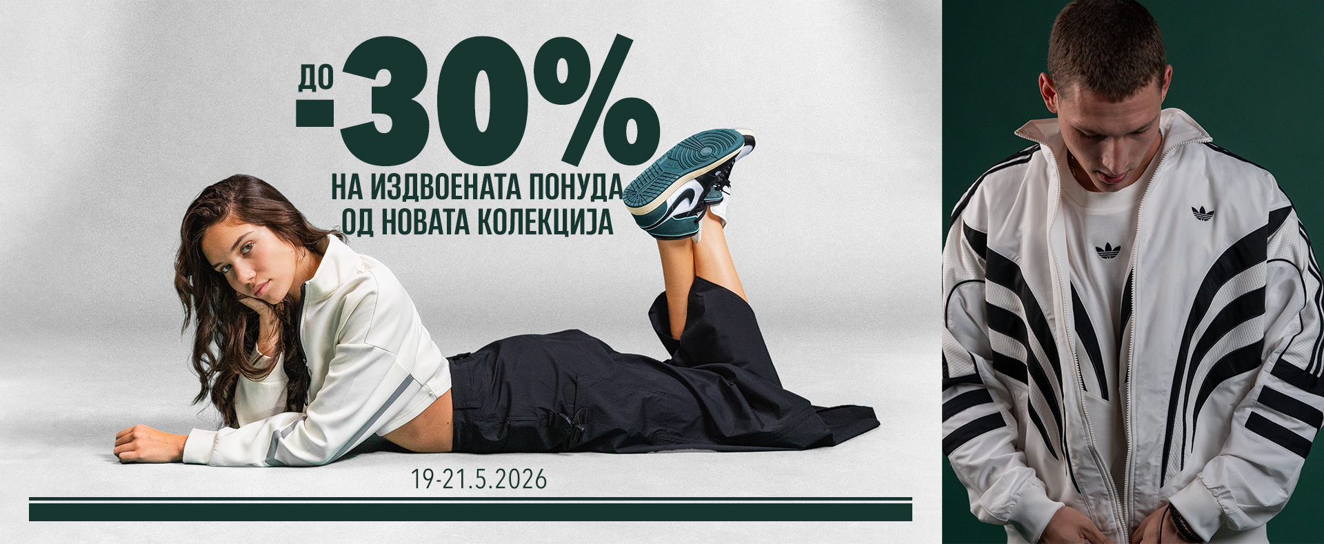 До 30% на издвоената понуда од новата колекција