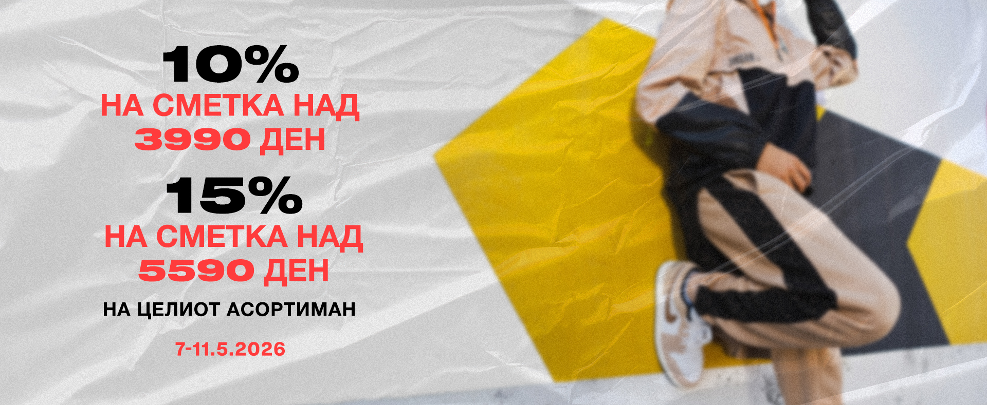 Дополнителни 10%,15%