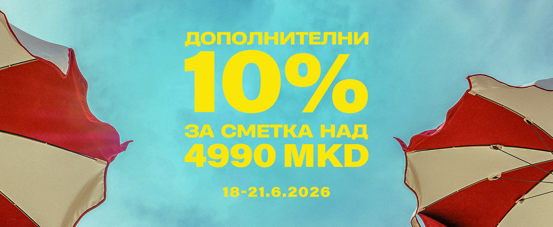 Дополнителни попусти 10%