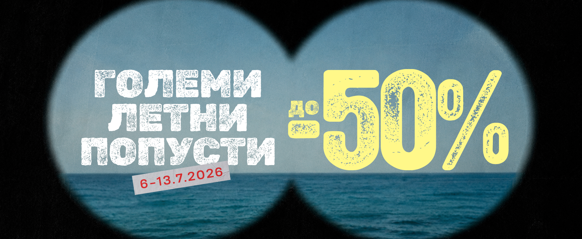 Големи летни попусти до 50%