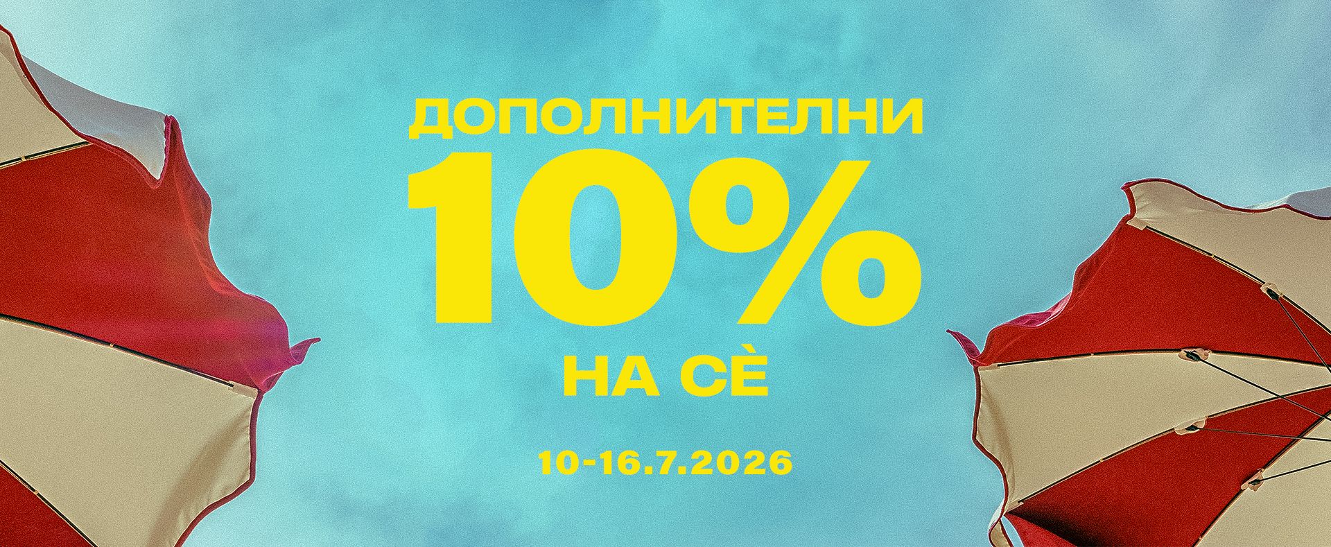 Дополнителни 10%