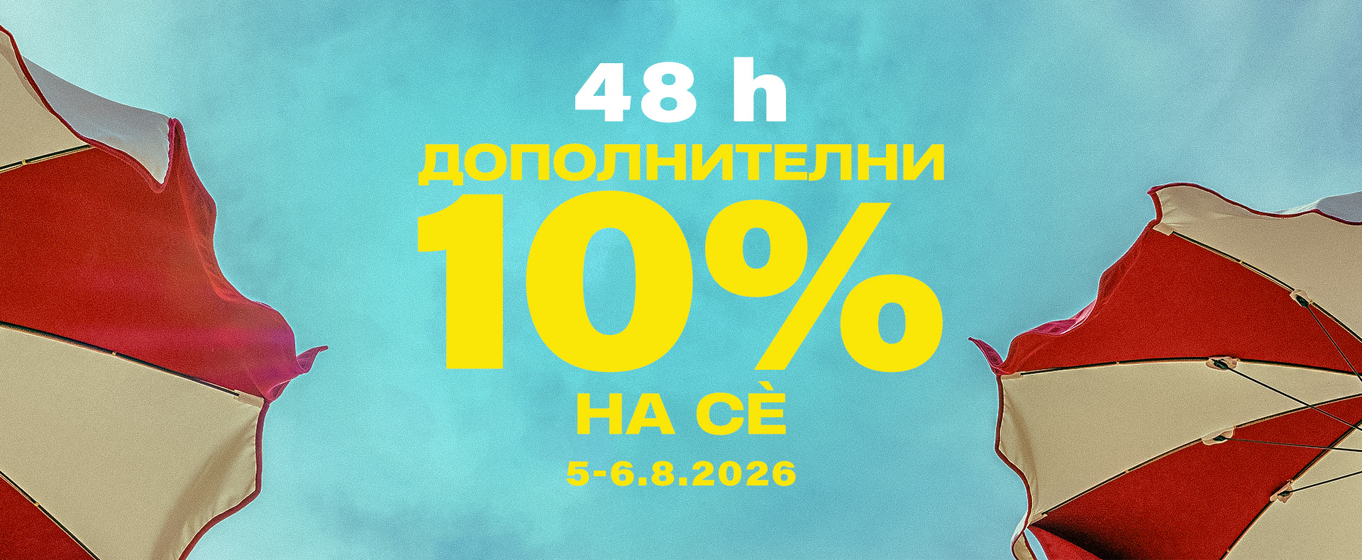 Дополнителни 10%